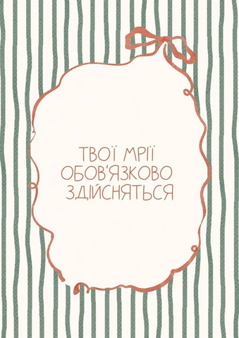 Листівка Твої мрії обовʼязково здійсняться 04943 фото