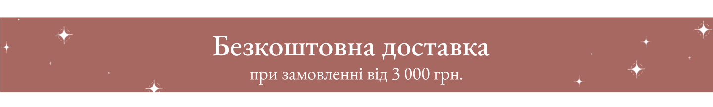 Безкоштовна доставка