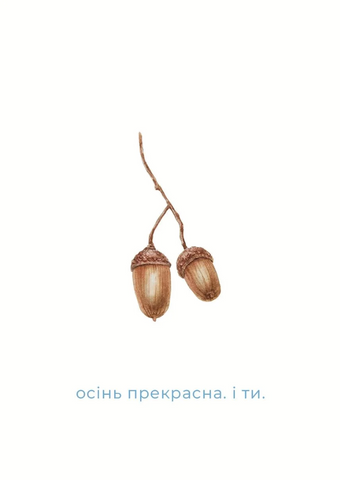 Листівка Осінь прекрасна. І ти. 05578 фото