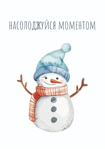 Листівка Насолоджуйся моментом 04274 фото