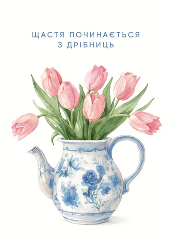 Листівка Щастя починається з дрібниць 05689 фото