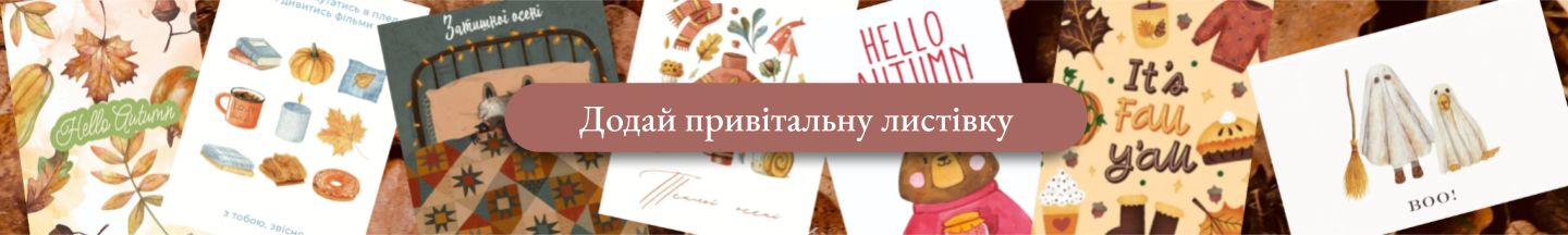Листівки
